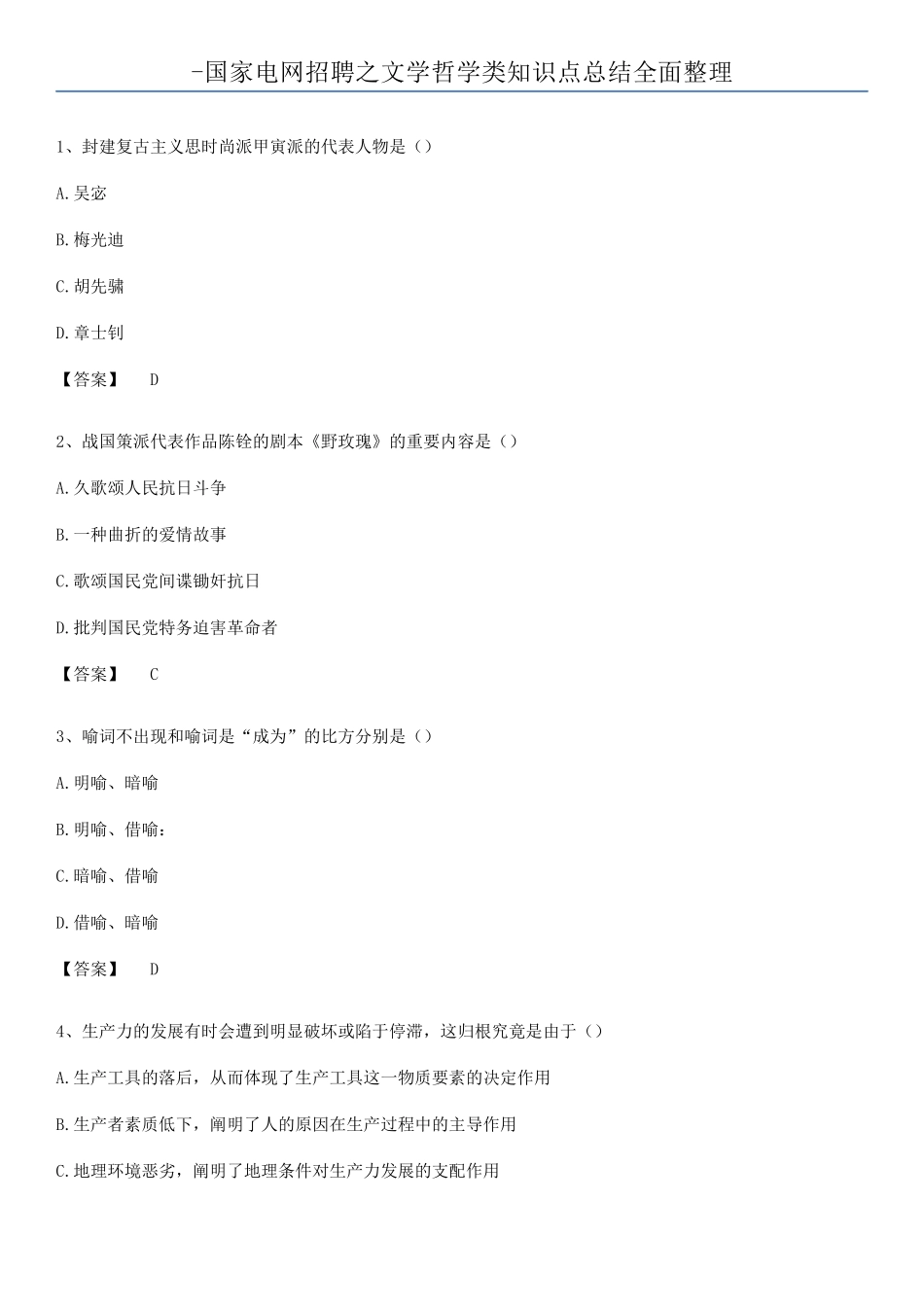 2025年国家电网招聘之文学哲学类知识点总结全面整理_第1页