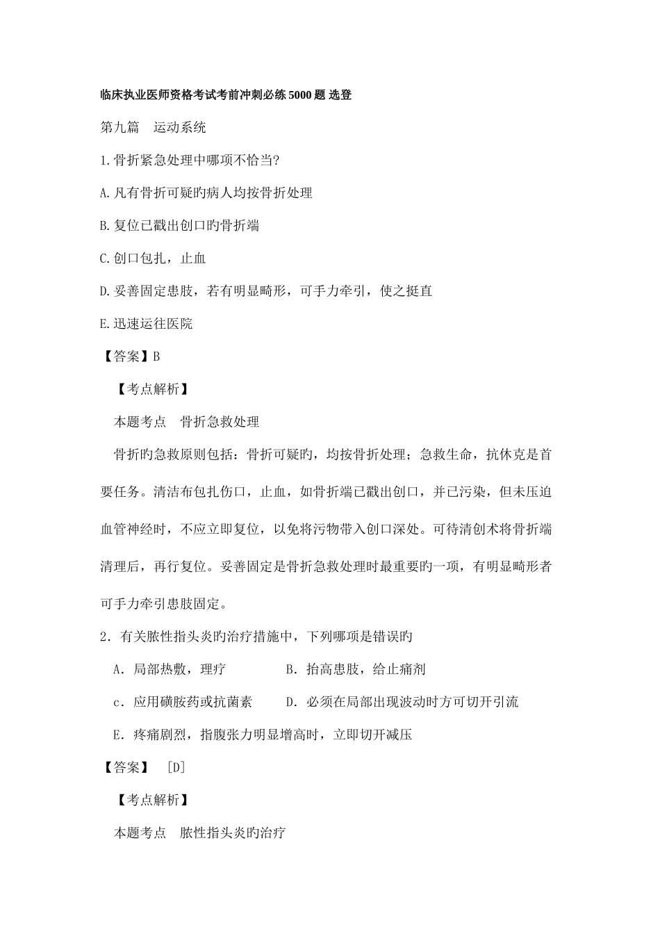 2025年临床执业医师资格考试考前冲刺必练题选登_第1页