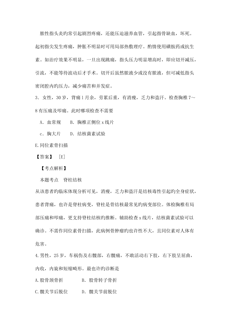 2025年临床执业医师资格考试考前冲刺必练题选登_第2页