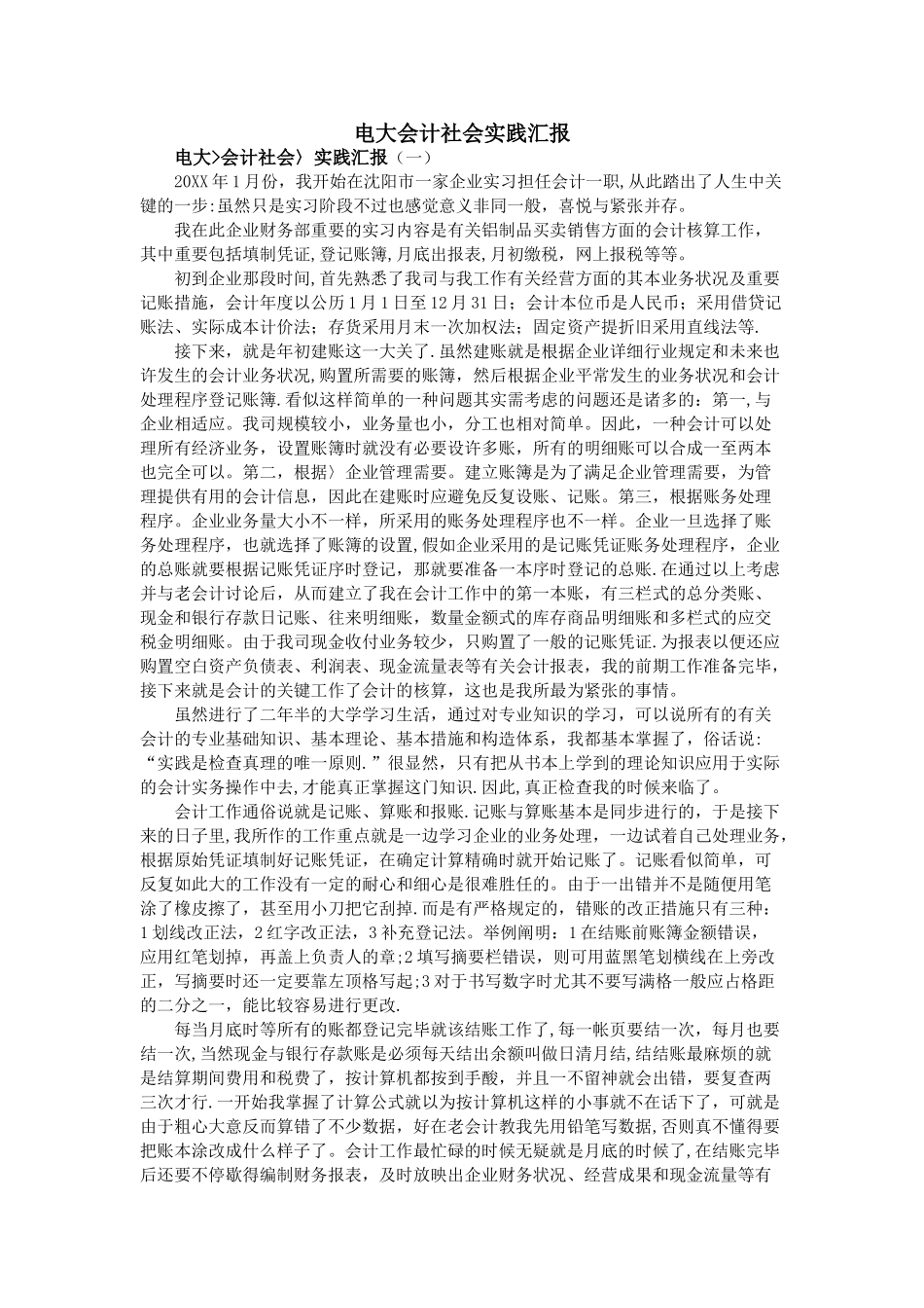 2025年电大会计社会实践报告_第1页