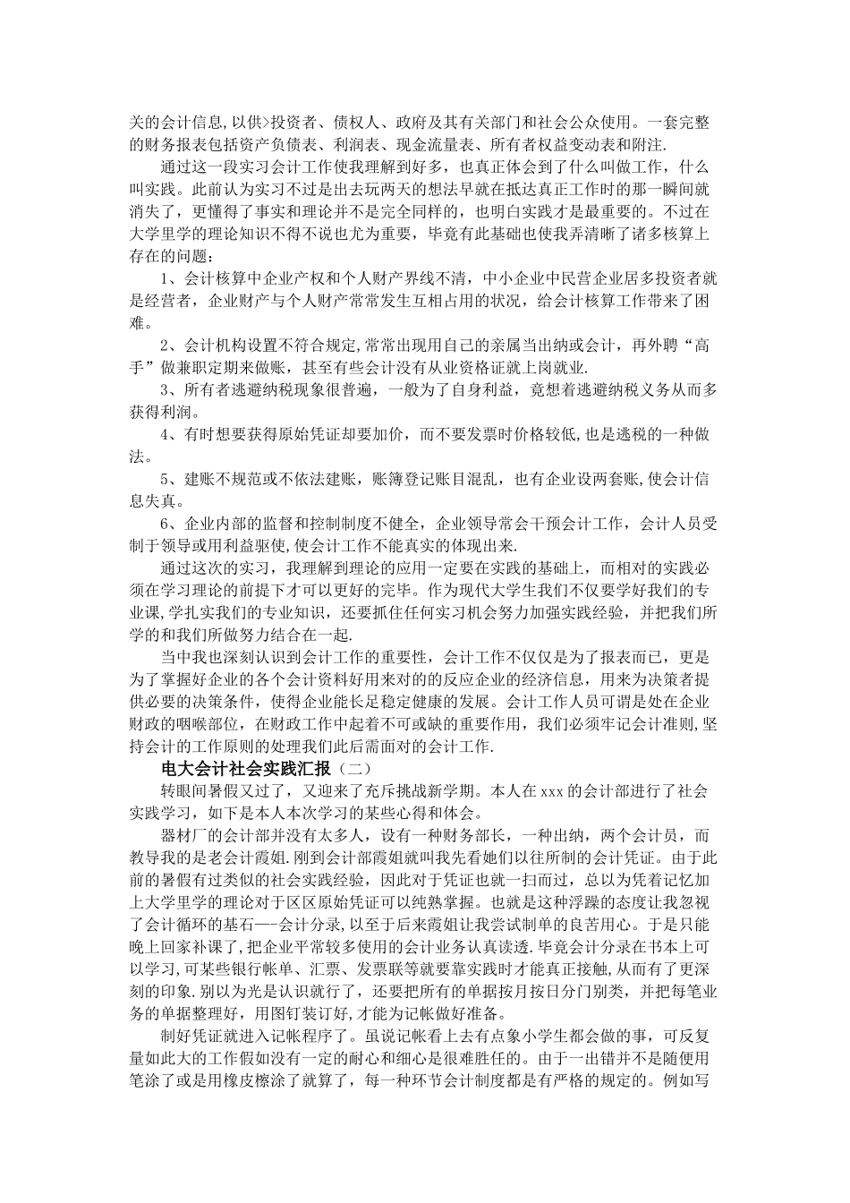 2025年电大会计社会实践报告_第2页