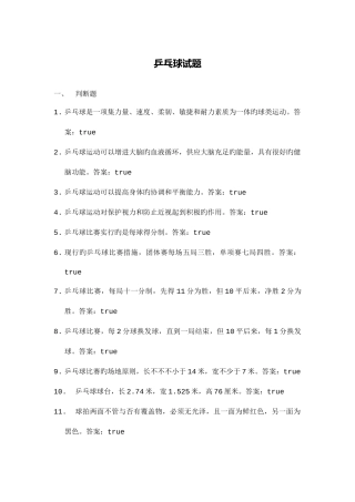 2025年东华大学体育理论考试题库及答案乒乓球部分