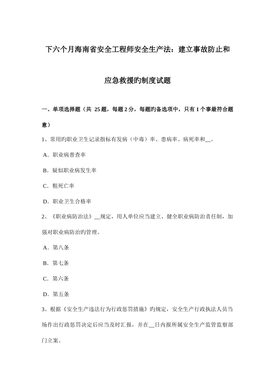 2025年下半年海南省安全工程师安全生产法建立事故预防和应急救援的制度试题_第1页