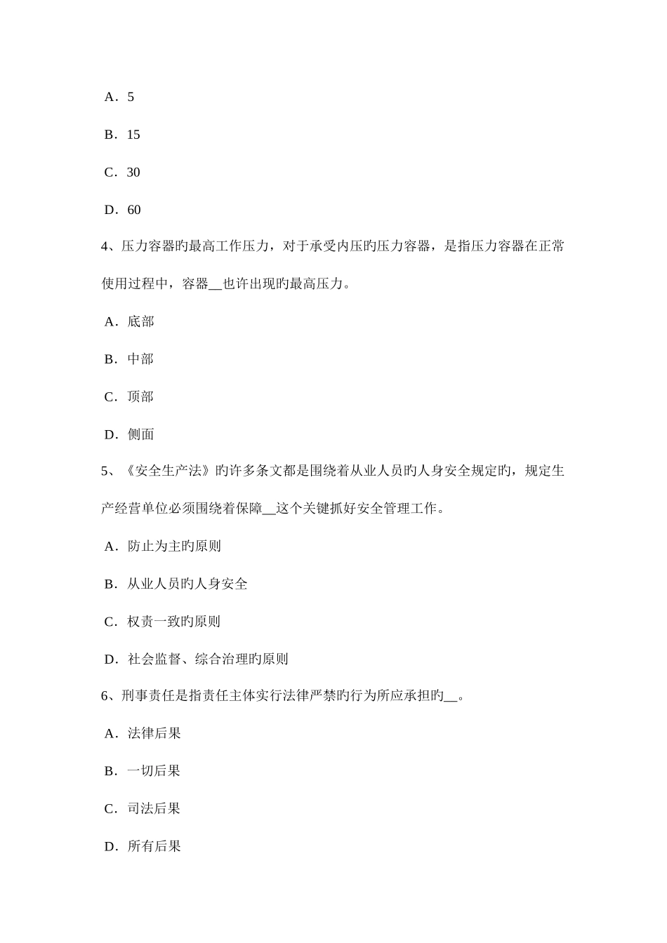 2025年下半年海南省安全工程师安全生产法建立事故预防和应急救援的制度试题_第2页