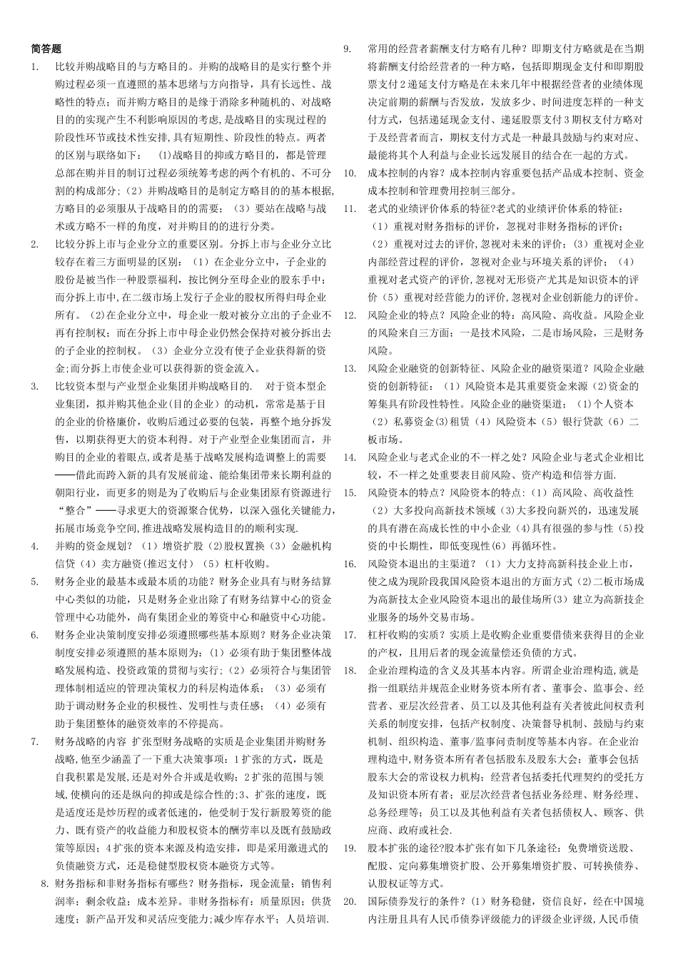 2025年电大《企业集团财务管理》期末考试试题已整理排版_第1页