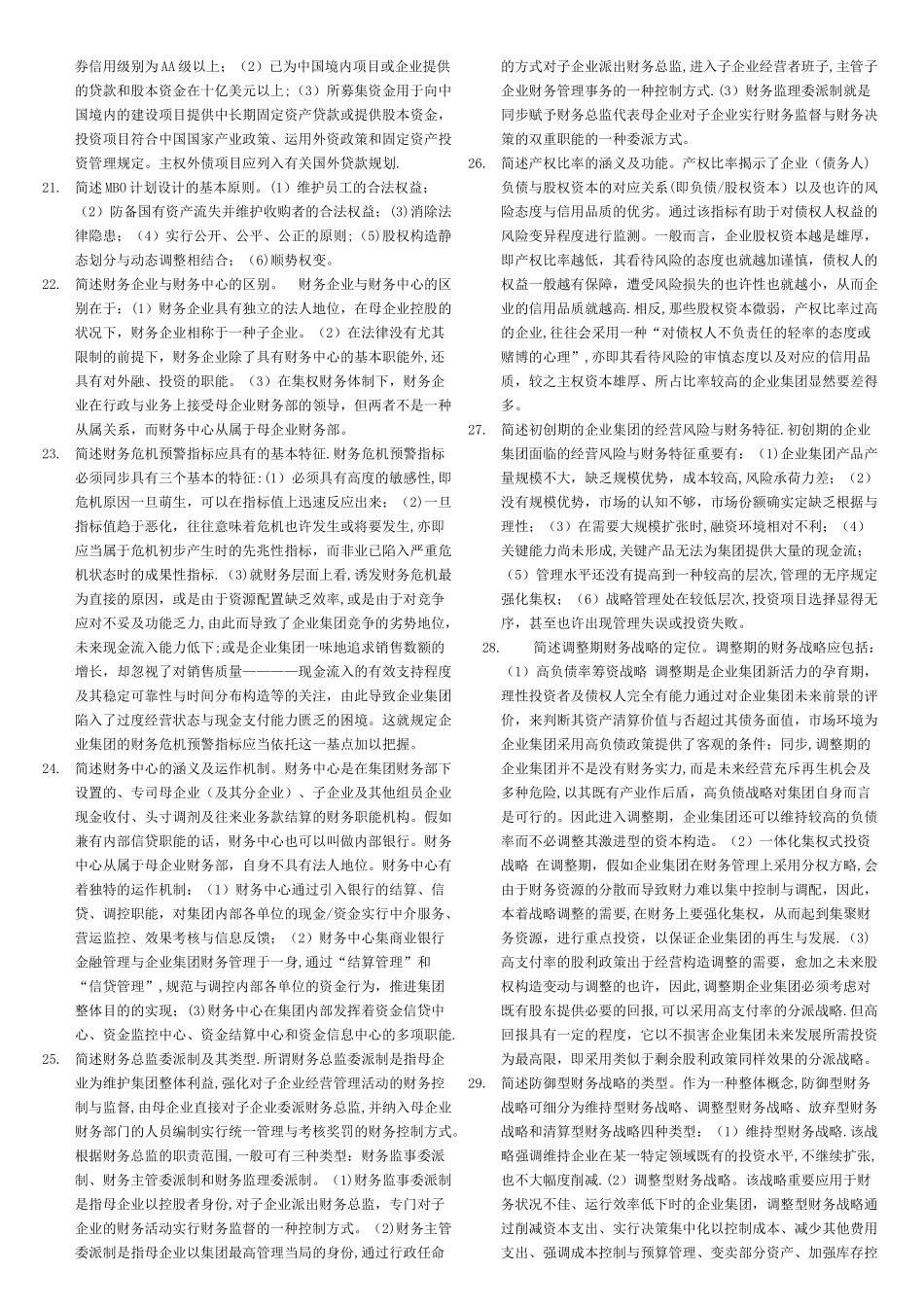 2025年电大《企业集团财务管理》期末考试试题已整理排版_第2页