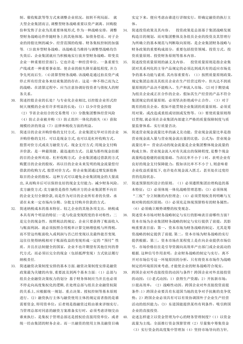 2025年电大《企业集团财务管理》期末考试试题已整理排版_第3页