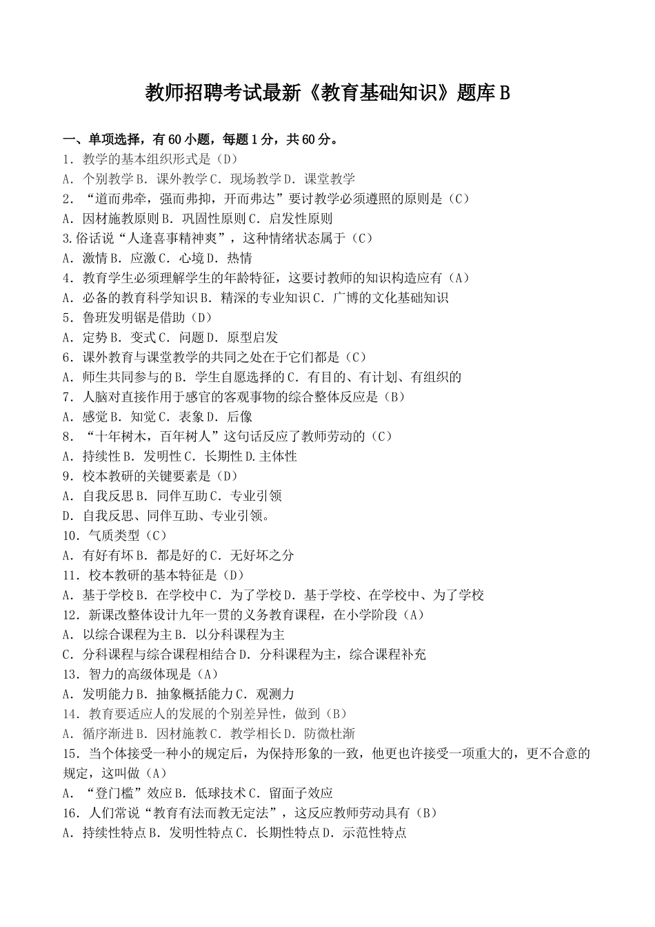 2025年教师招聘考试教育基础知识题库B_第1页