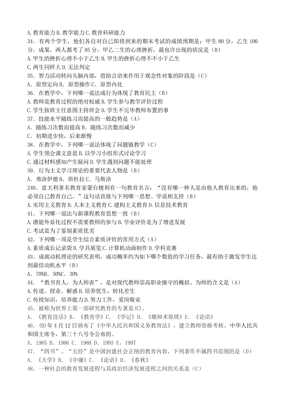 2025年教师招聘考试教育基础知识题库B_第3页