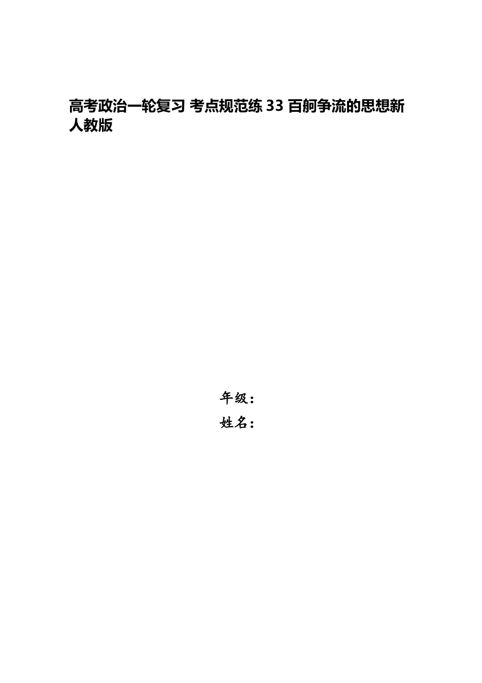 2025年高考政治一轮复习考点规范练33百舸争流的思想新人教版_第1页