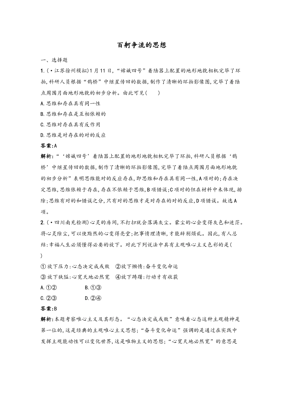 2025年高考政治一轮复习考点规范练33百舸争流的思想新人教版_第2页