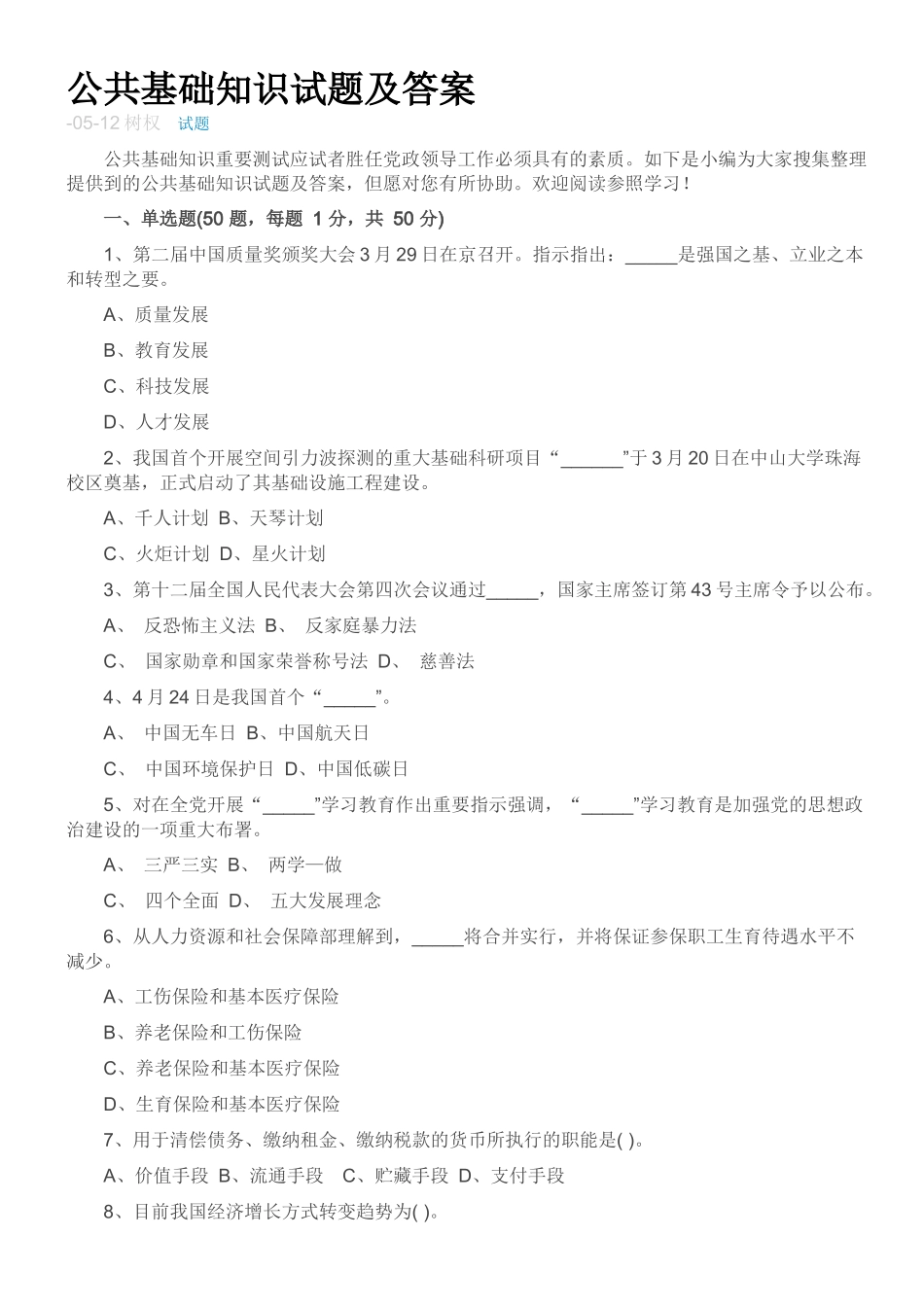 2025年公共基础知识试题及答案_第1页