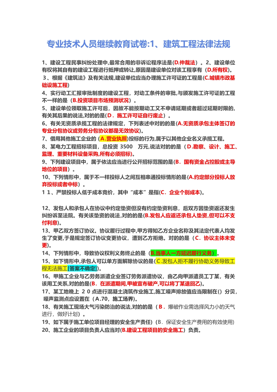 2025年专业技术人员继续教育试卷答案1建筑工程法律法规_第1页