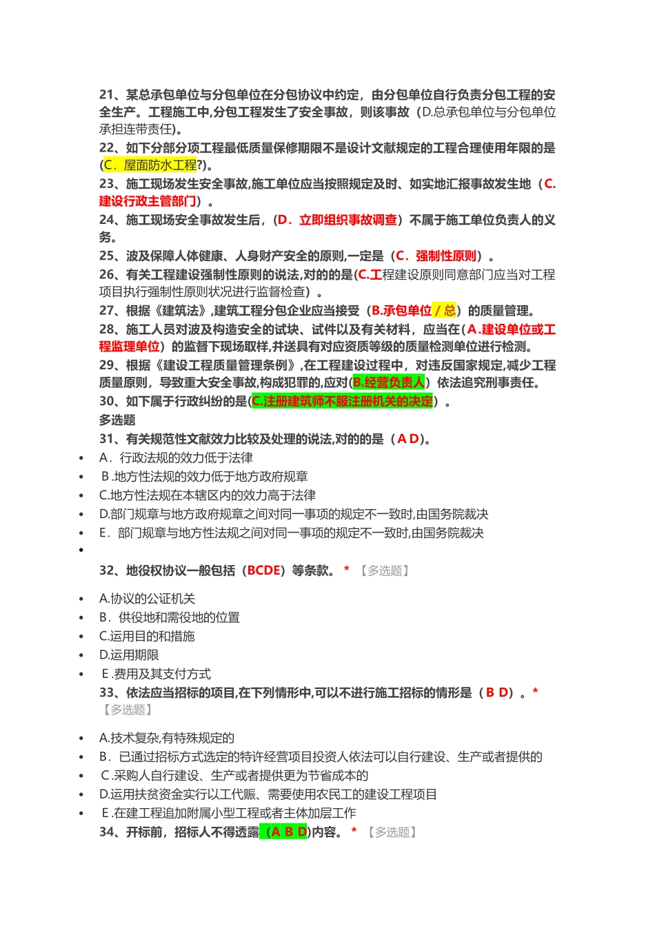 2025年专业技术人员继续教育试卷答案1建筑工程法律法规_第2页