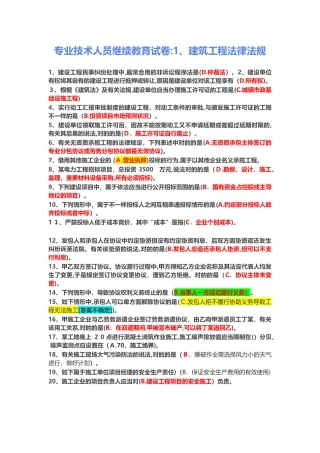 2025年专业技术人员继续教育试卷答案1建筑工程法律法规
