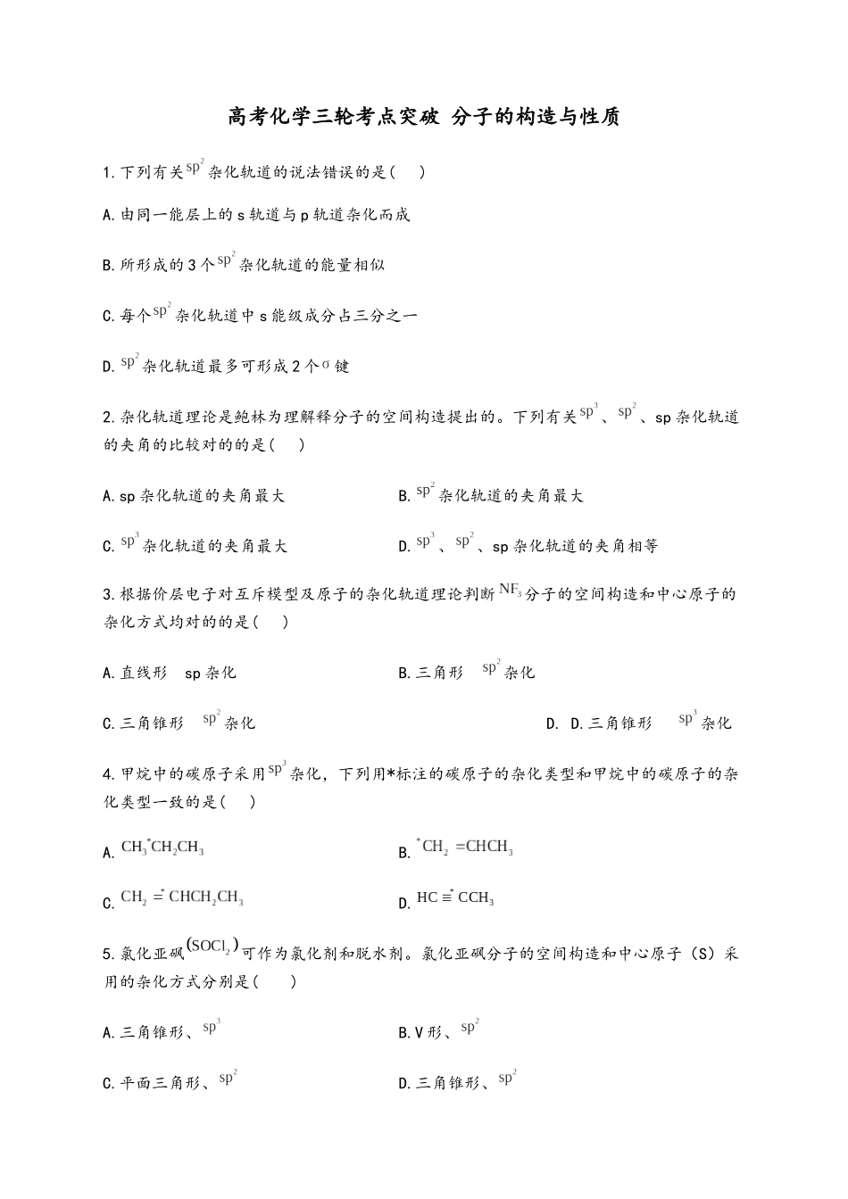 2025年高考化学三轮考点突破训练分子的结构与性质_第2页