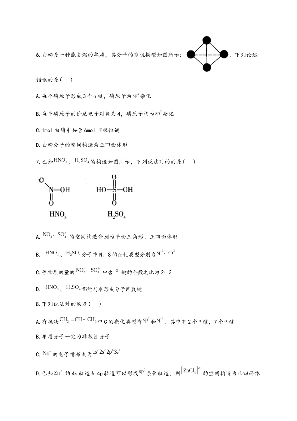 2025年高考化学三轮考点突破训练分子的结构与性质_第3页