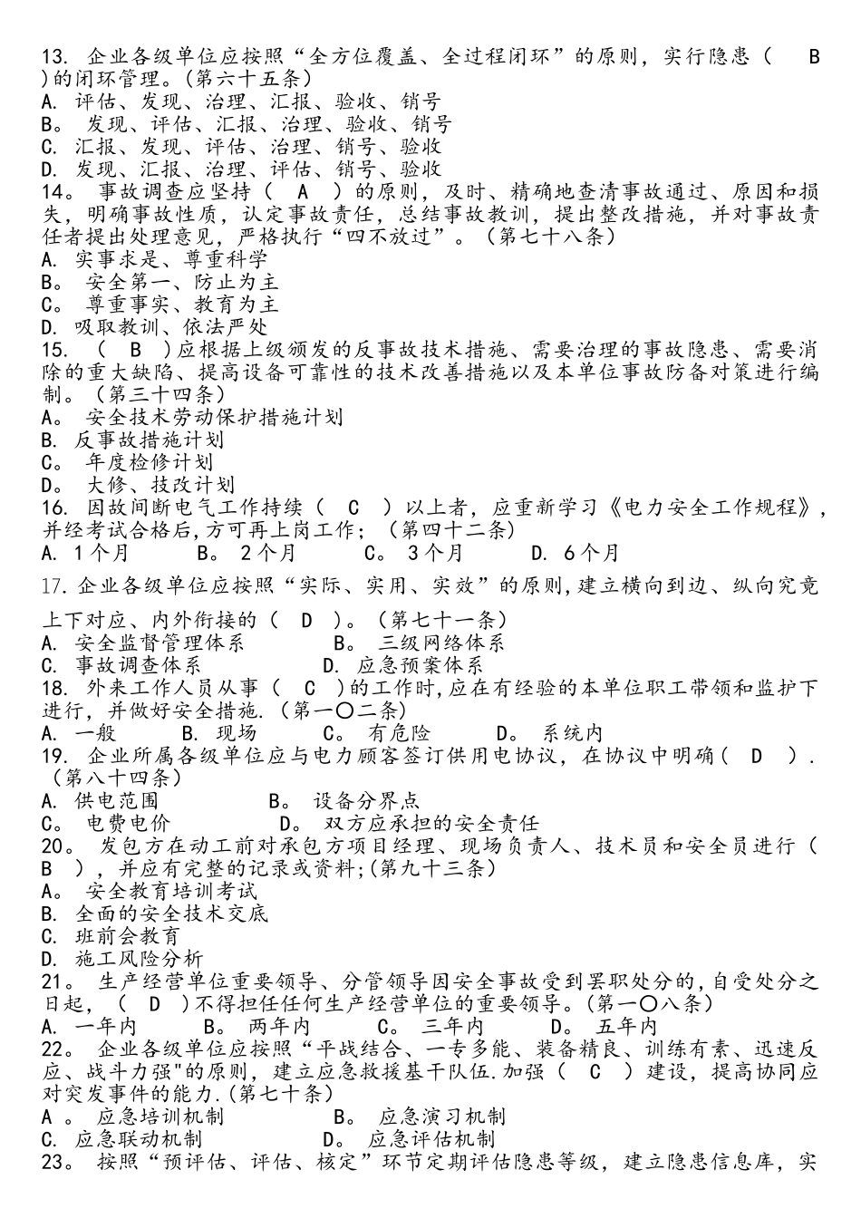 2025年国家电网公司安全工作规定题库1资料_第2页