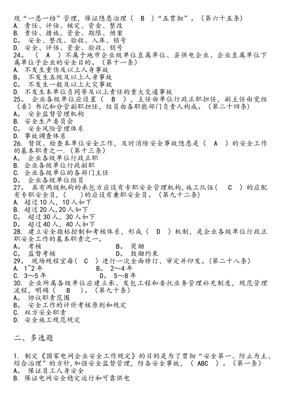 2025年国家电网公司安全工作规定题库1资料_第3页