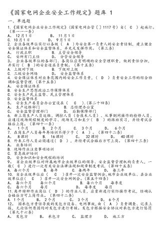 2025年国家电网公司安全工作规定题库1资料