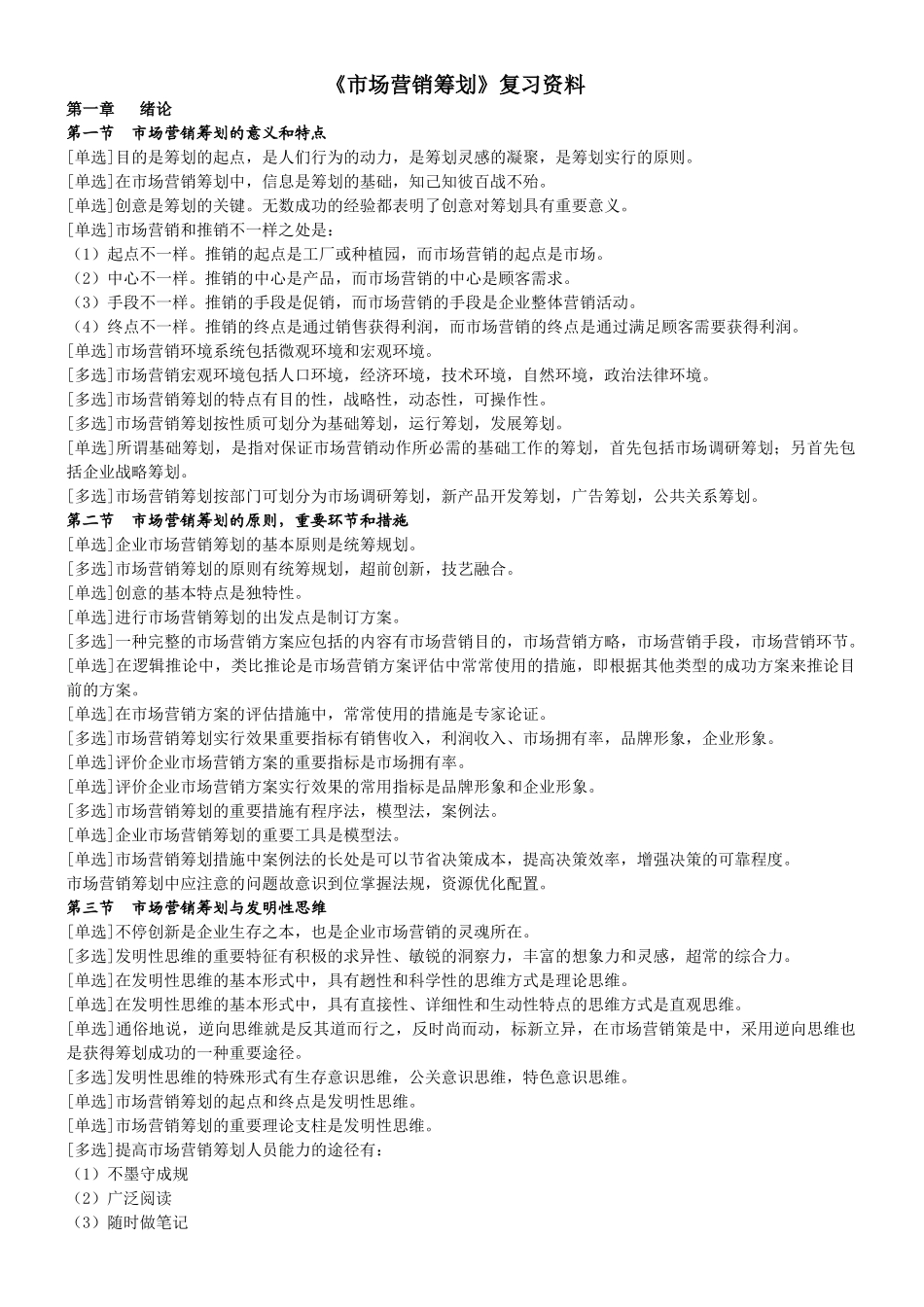 2025年00184市场营销策划自考复习资料_第1页