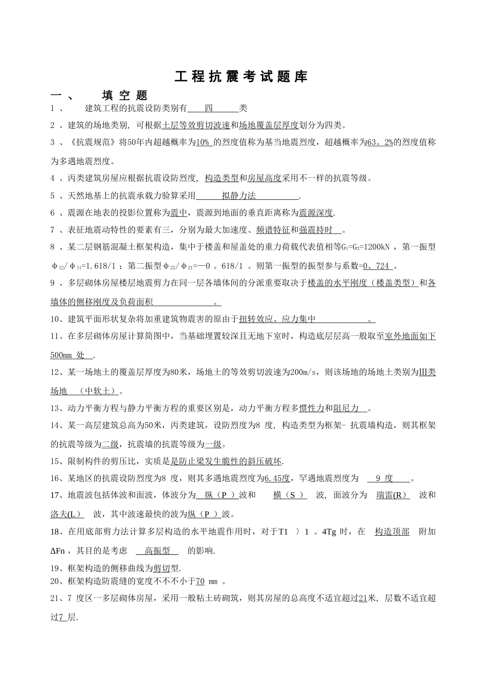 2025年工程抗震题库_第1页