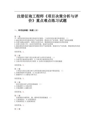 2025年注册咨询工程师项目决策分析与评价重点难点练习试题