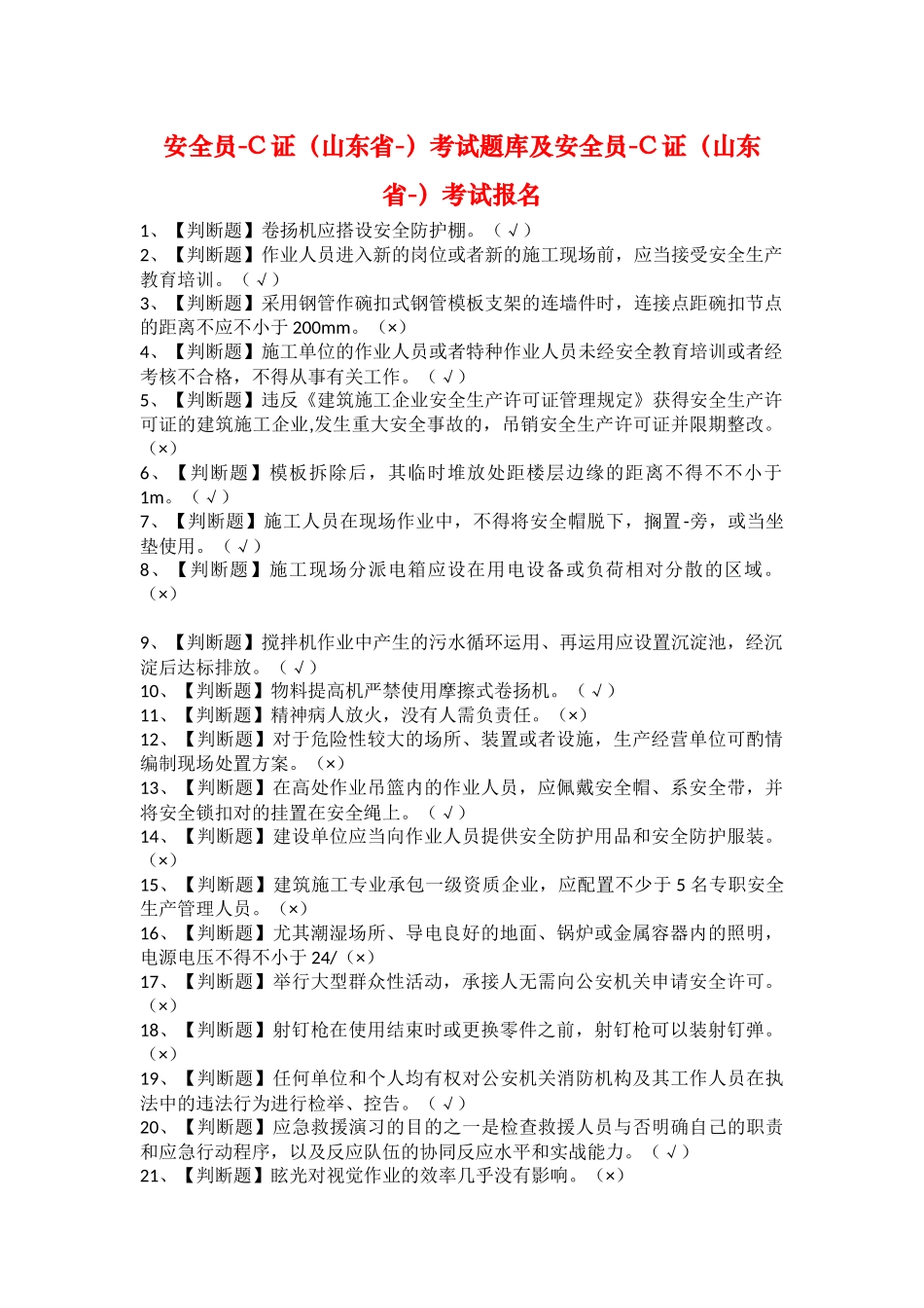 2025年安全员C证山东省考试题库及安全员C证山东省考试报名_第1页