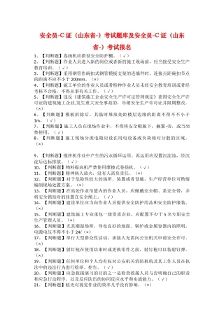 2025年安全员C证山东省考试题库及安全员C证山东省考试报名
