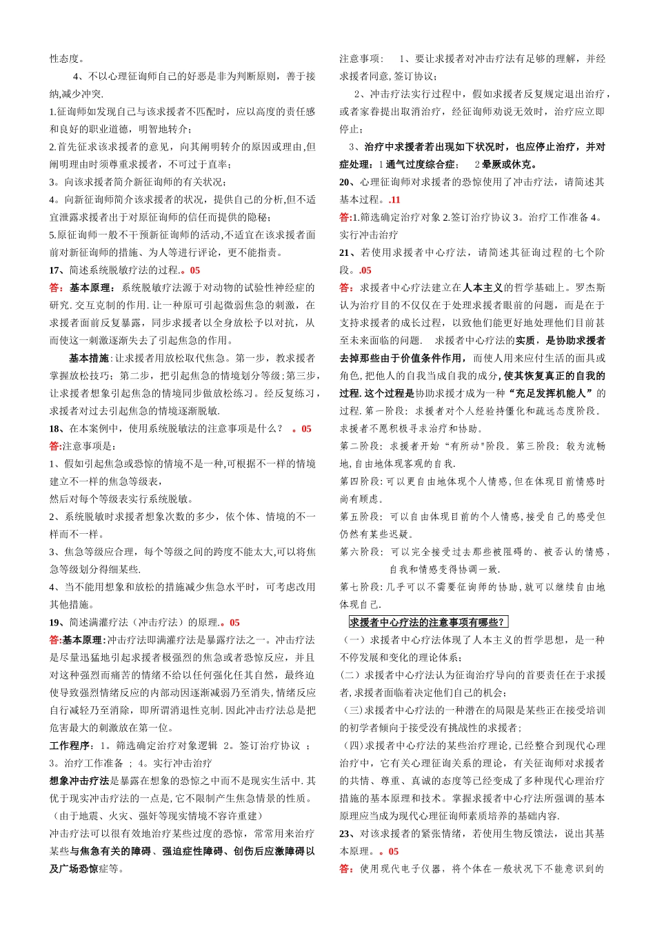 2025年二级心理咨询师历年真题技能案例问答汇总_第3页