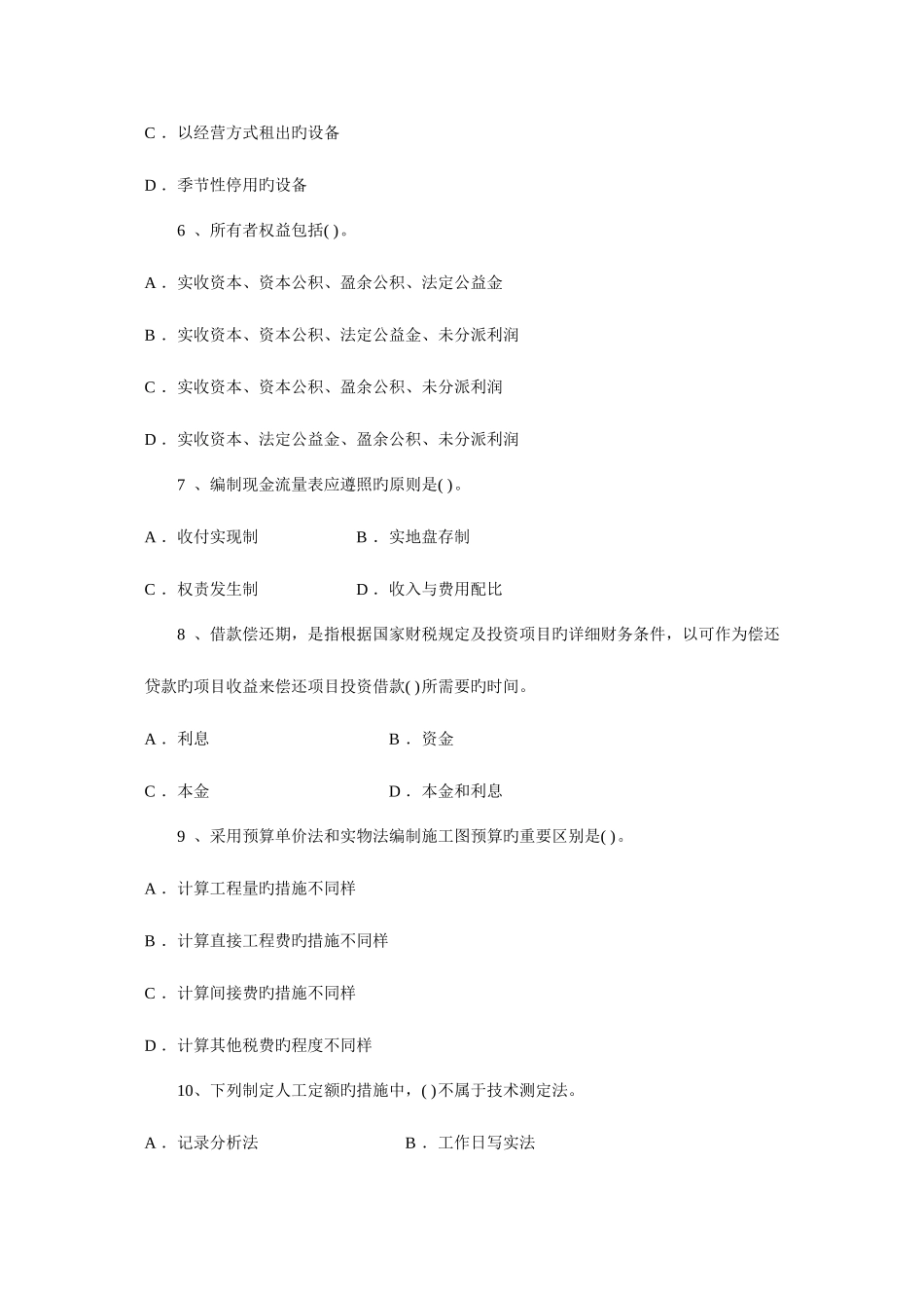 2025年一级建造师建设工程经济模拟试卷_第2页