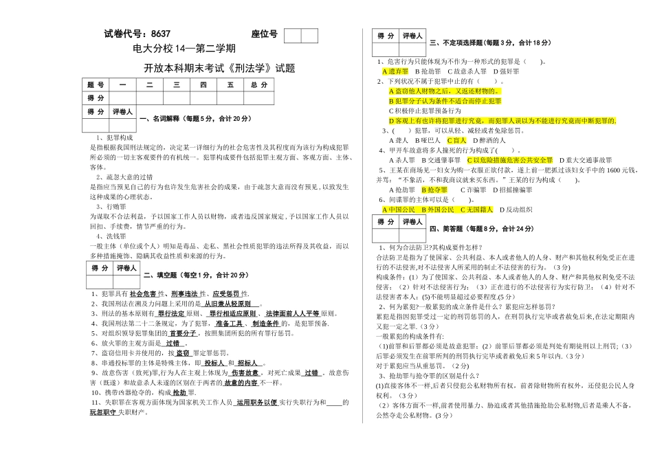 2025年电大本科期末考试《刑法学》试题及答案_第1页