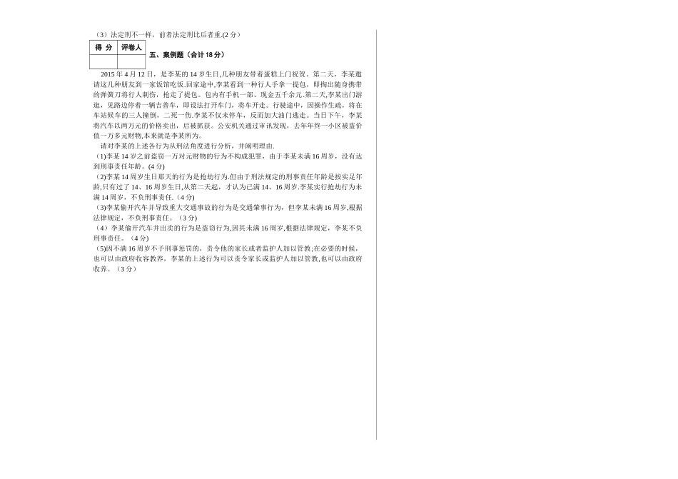 2025年电大本科期末考试《刑法学》试题及答案_第2页