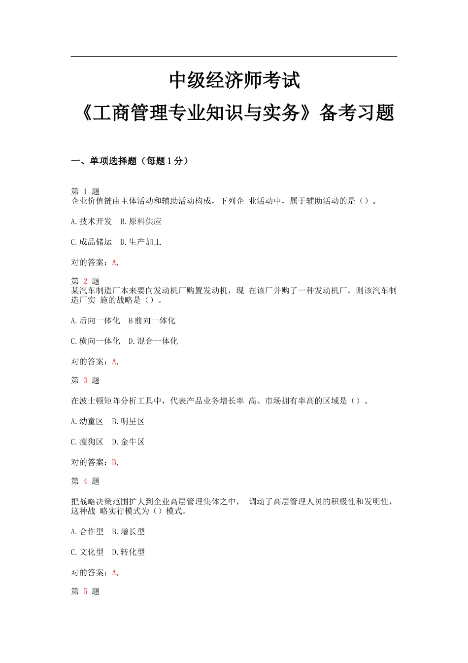 2025年中级经济师考试工商管理和实务备考习题_第1页