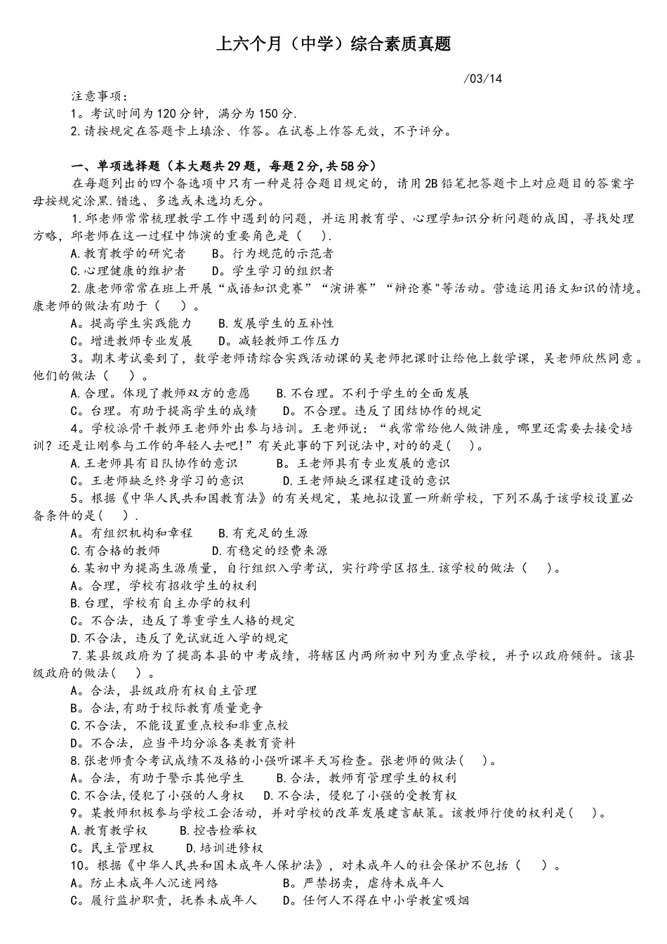 2025年上半年教师资格证中学综合素质真题及真题_第1页