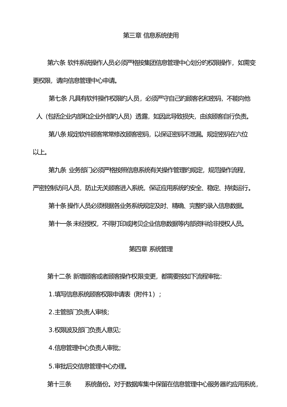 2025年企业信息系统管理制度_第3页