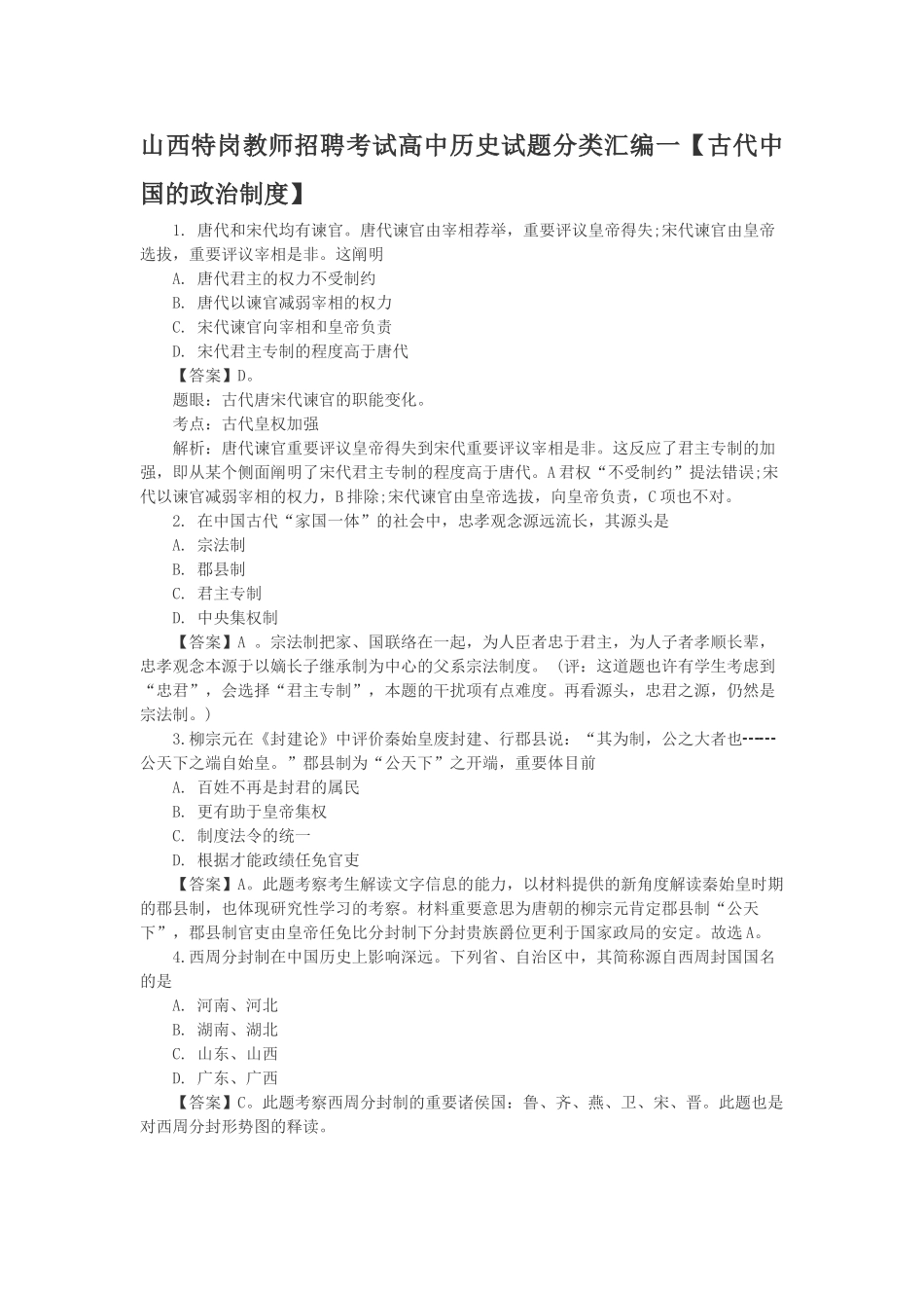 2025年山西特岗教师招聘考试高中历史试题分类汇编一古代中国的政治制度_第1页