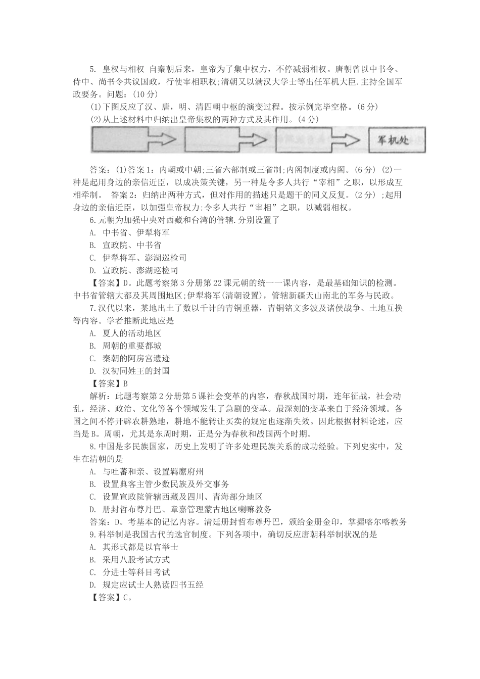 2025年山西特岗教师招聘考试高中历史试题分类汇编一古代中国的政治制度_第2页