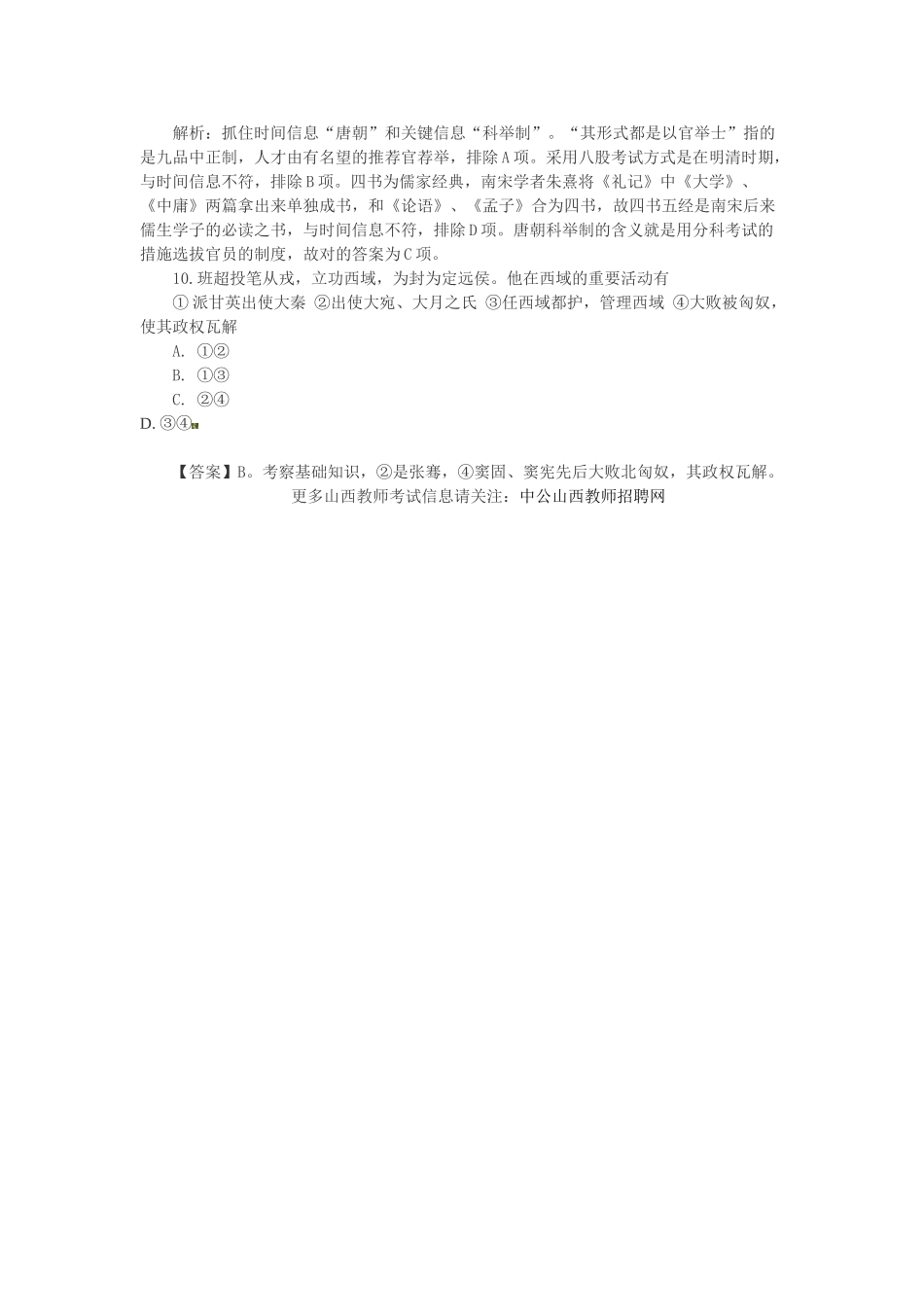 2025年山西特岗教师招聘考试高中历史试题分类汇编一古代中国的政治制度_第3页