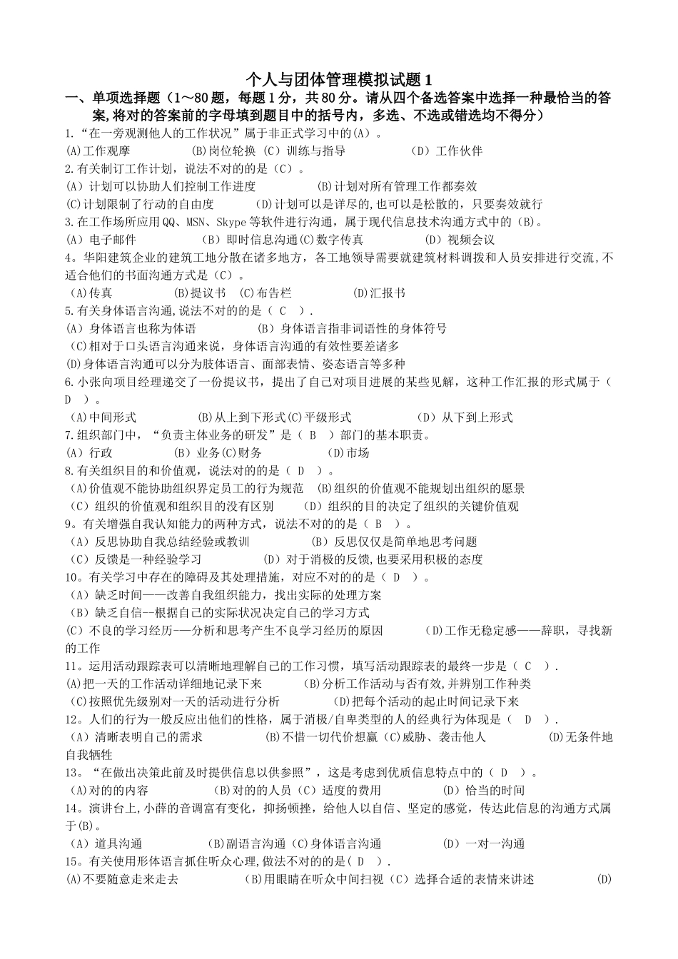 2025年电大个人与团队管理试题合集_第1页