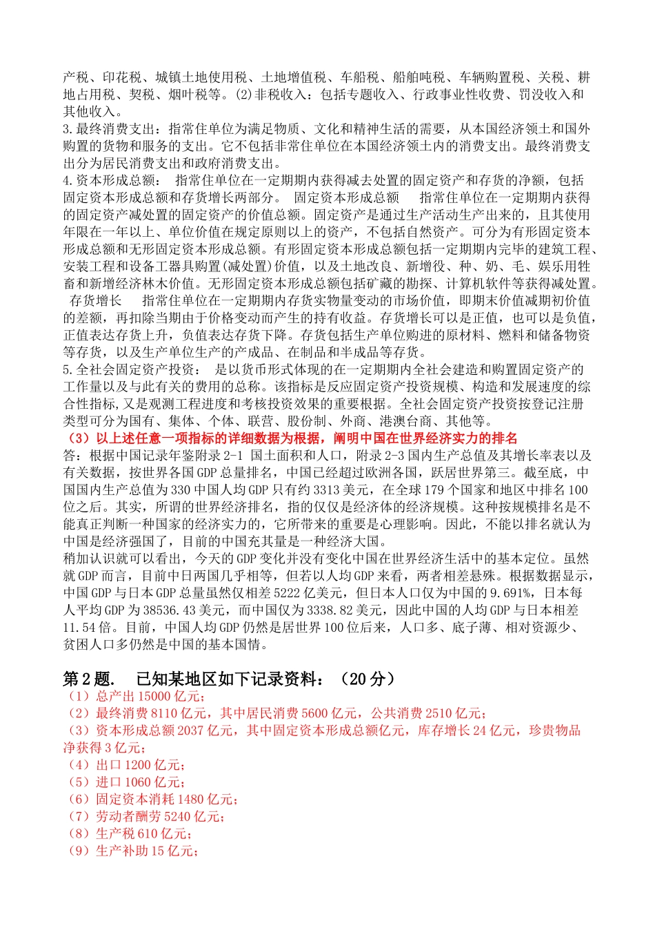 2025年电大形成性考核国民经济核算任务全部答案_第3页