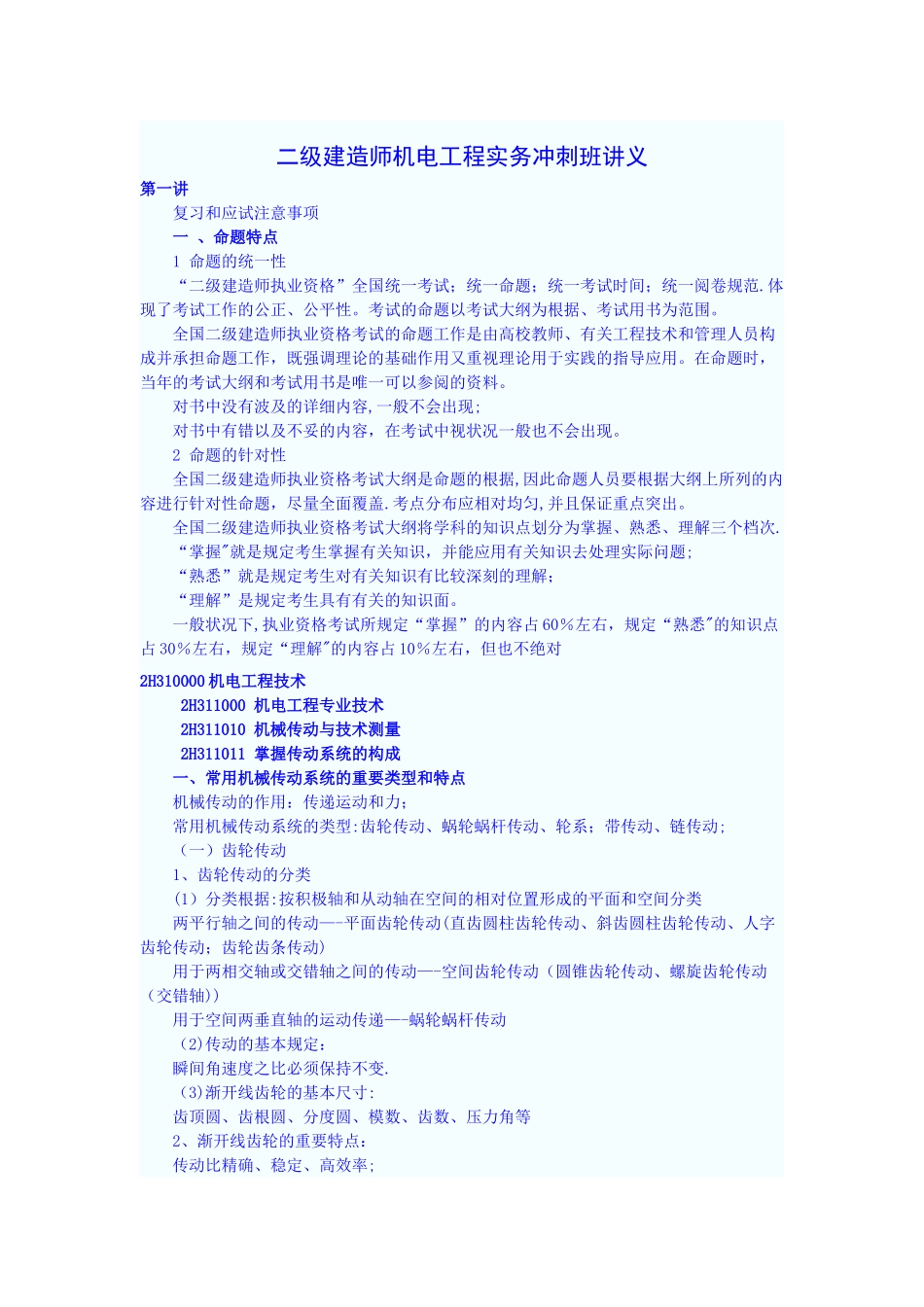 2025年二级建造师机电工程实务冲刺班讲义_第1页