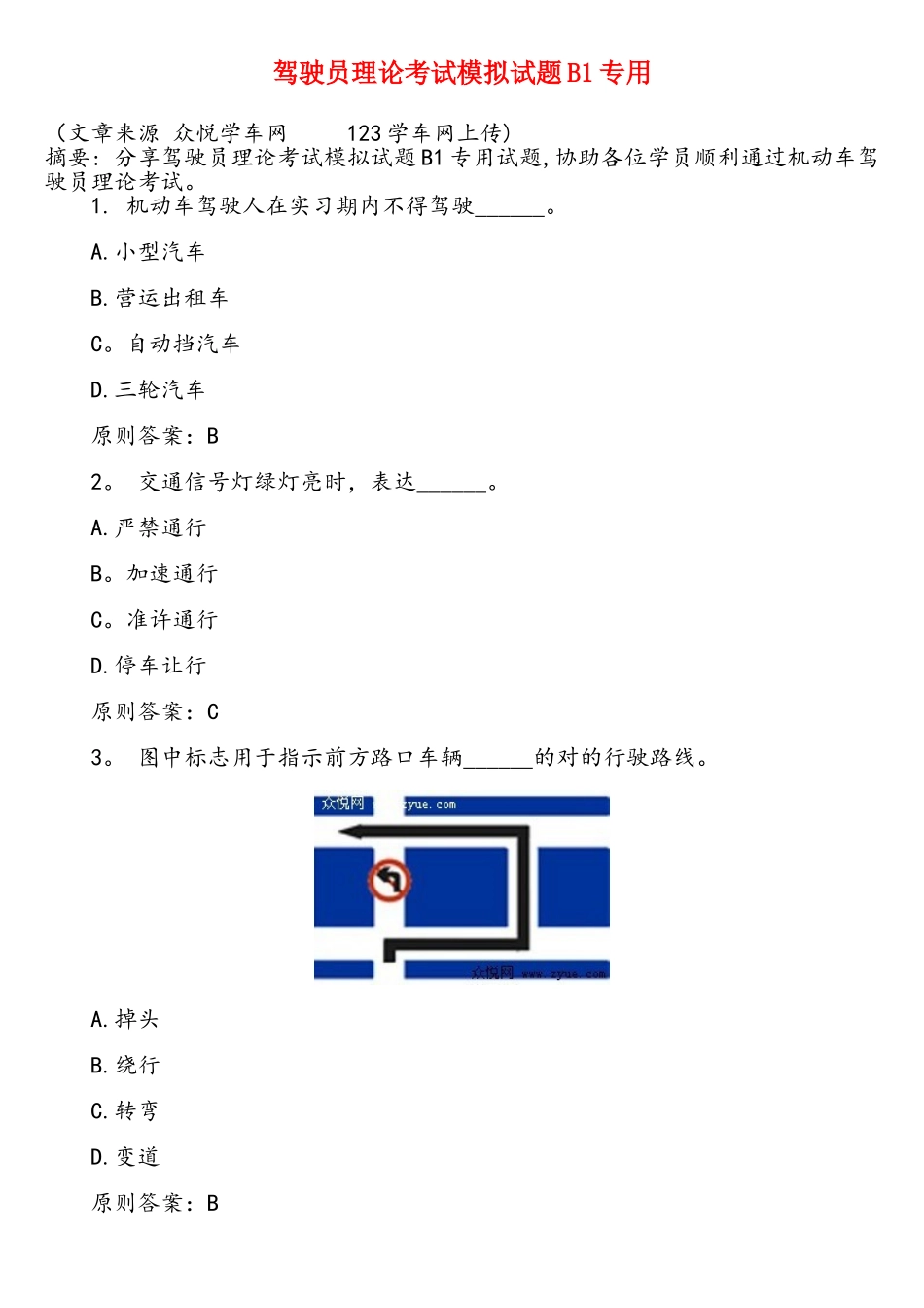 2025年驾驶员理论考试模拟试题B1专用_第1页