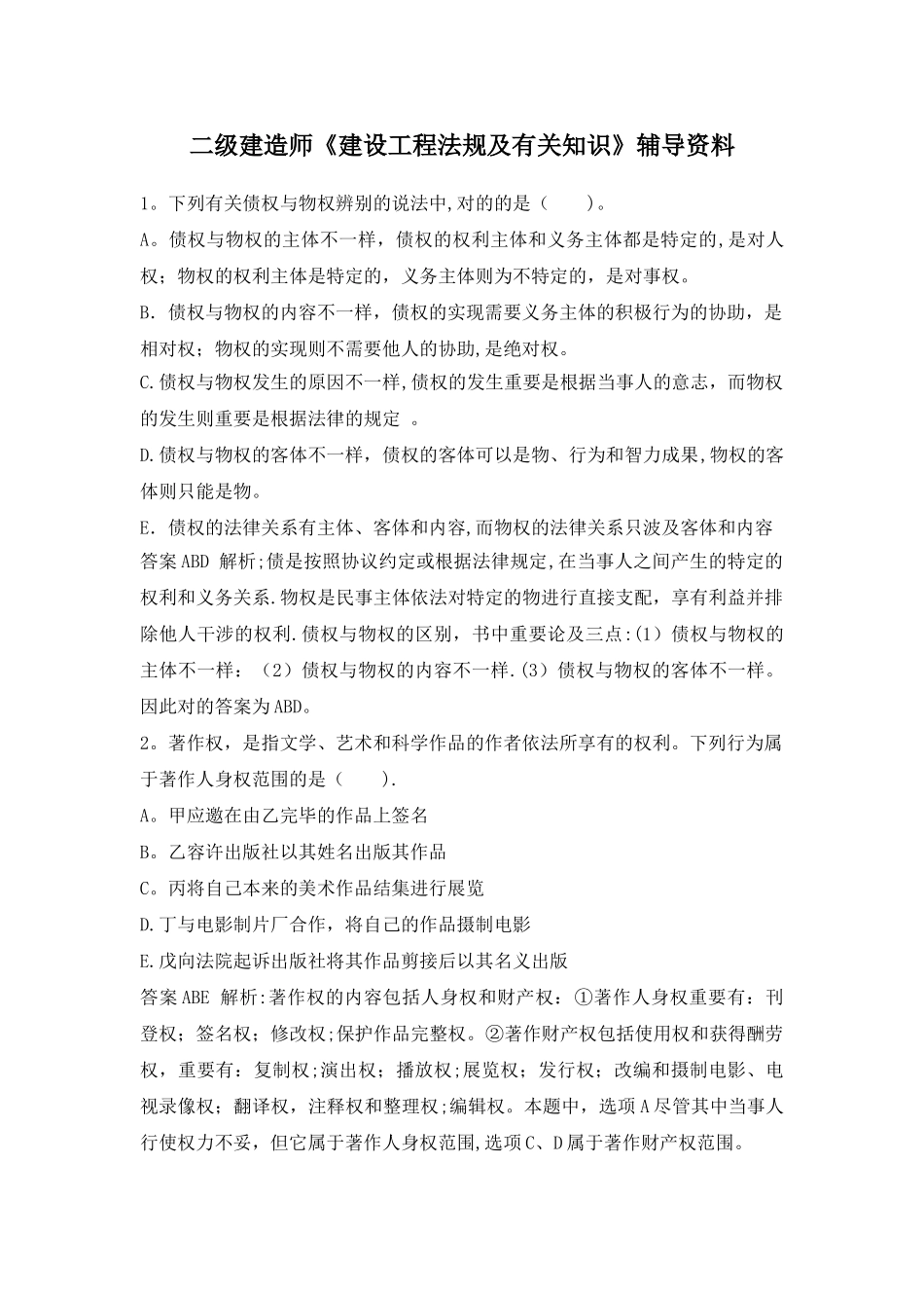 2025年二级建造师建设工程法规及相关知识》辅导资料_第1页