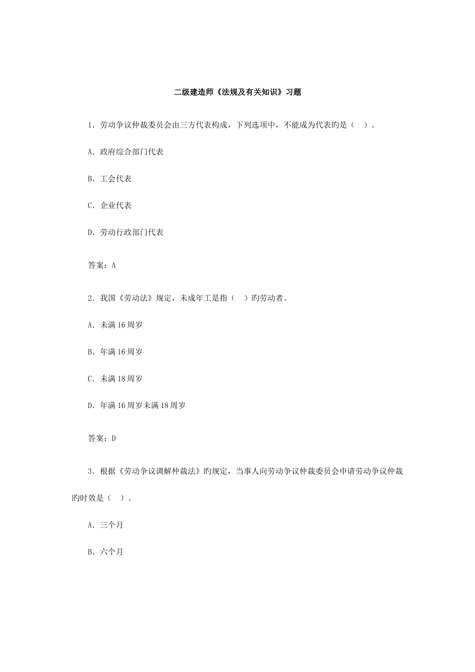 2025年二级建造师法规及相关知识习题三十四_第1页