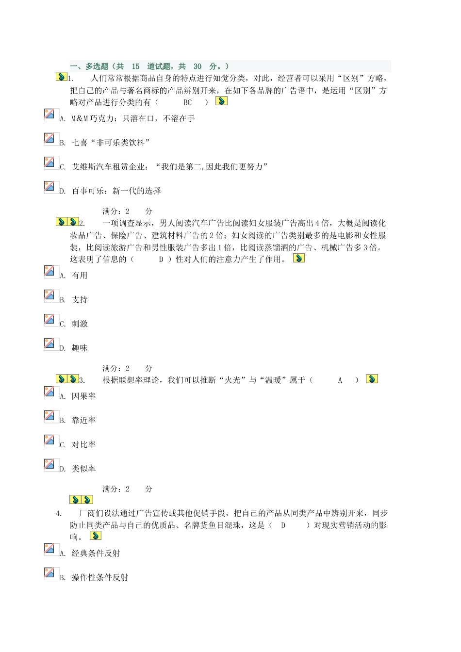 2025年电大广告心理学形成性考核作业多选答案_第1页