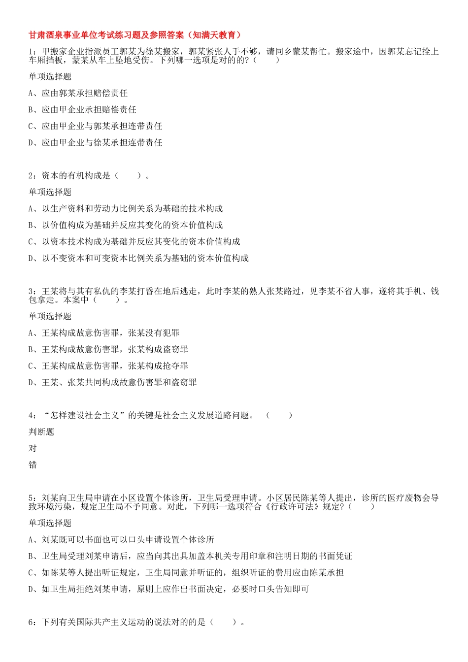 2025年甘肃酒泉事业单位考试练习题及参考答案知满天教育_第1页