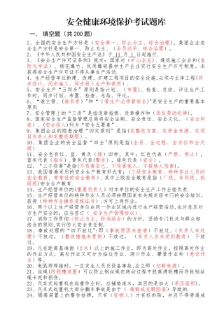 2025年安全健康环保试题库第一版