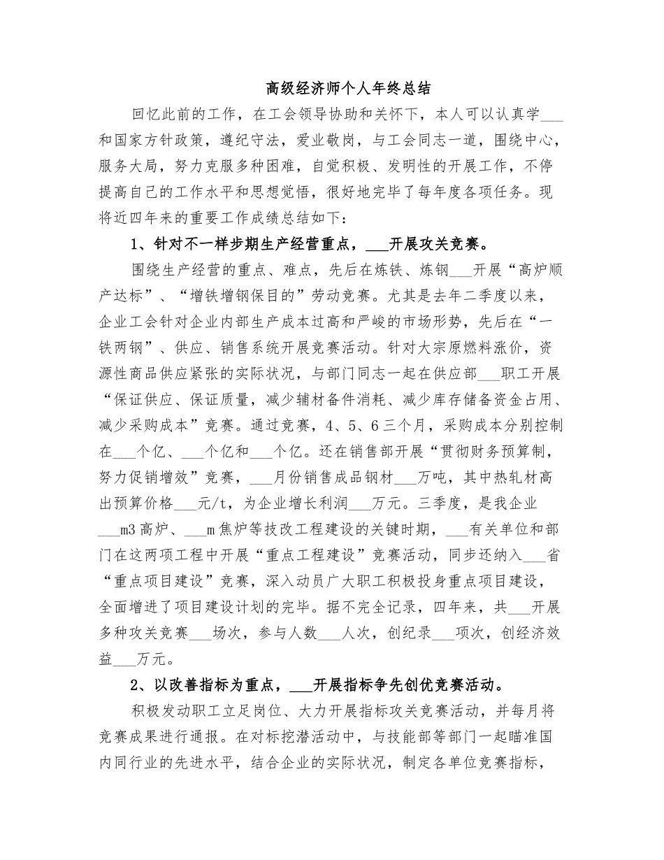 2025年高级经济师个人年终总结_第1页