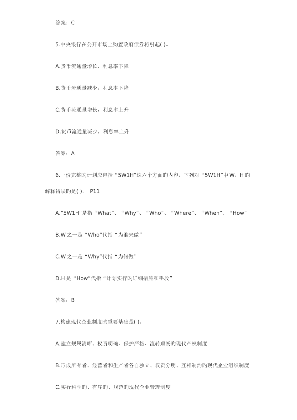 2025年企业管理知识真题企业法律顾问考试真题_第2页